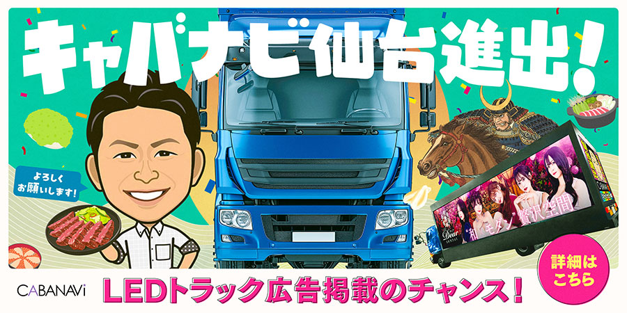 キャバナビ仙台エリア進出！！！LEDトラック広告掲載のチャンス！
