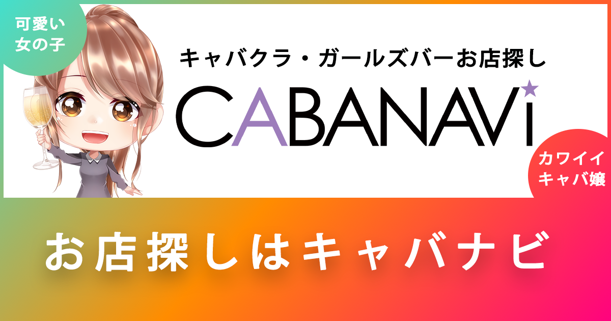 キャバナビ website preview
