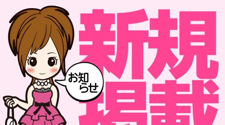 キャバナビ新規掲載!