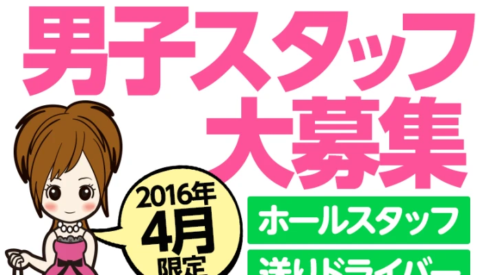 2016年4月男子スタッフ大募集のお店!