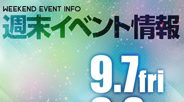 週末イベント情報ピックアップ(9/7~9/8)