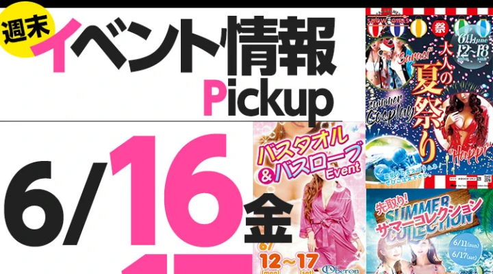 週末イベント情報ピックアップ(6/16~6/17)