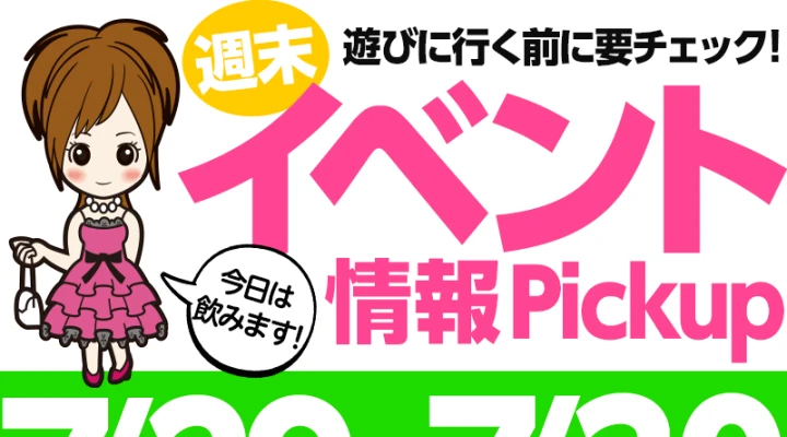 週末イベント情報ピックアップ(7/29~7/30)