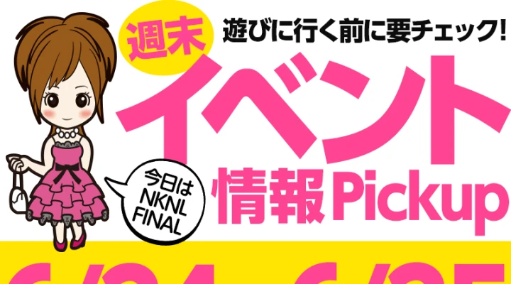 週末イベント情報ピックアップ(6/24~6/25)