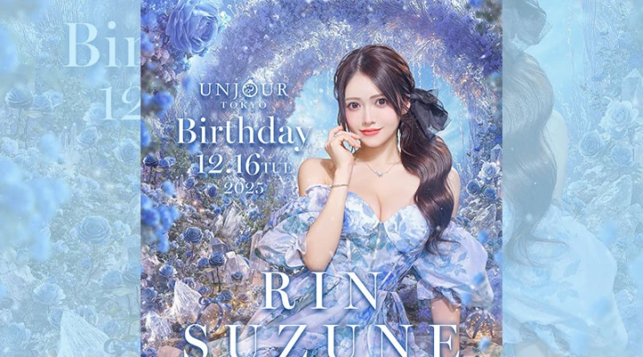 六本木キャバクラ「UNJOUR TOKYO」鈴音りんさんのバースデーイベントをウィークリーで開催します！