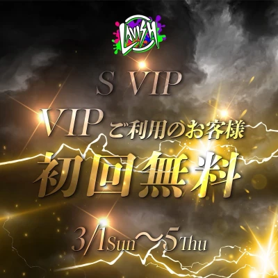 セミVIPルームまたはVIPルーム初回セット無料