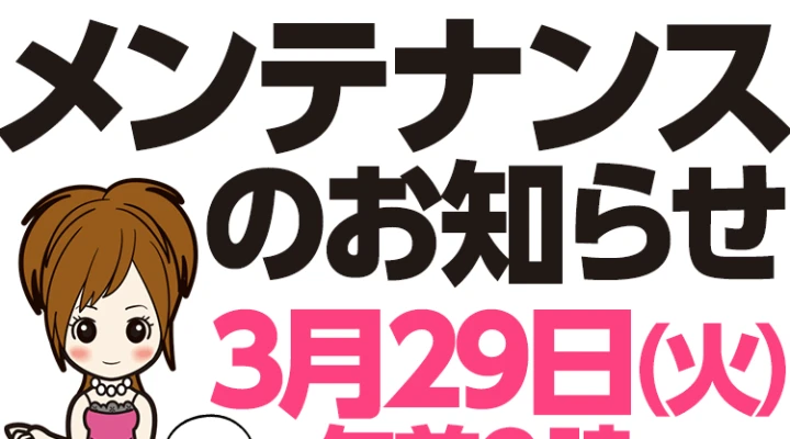 サーバーメンテナンスのお知らせ