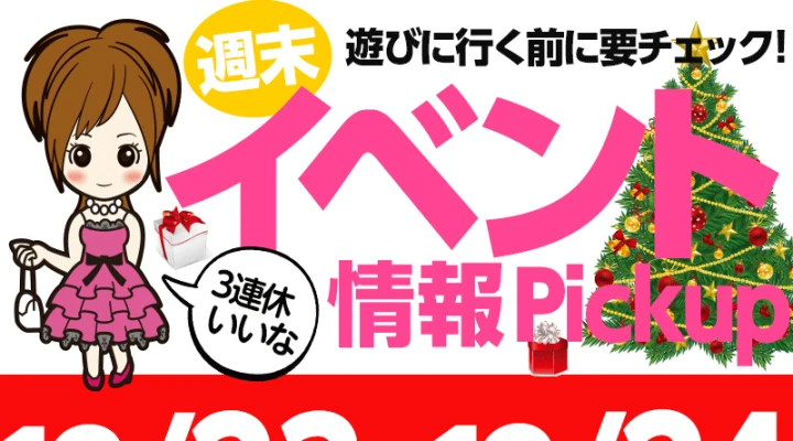 週末イベント情報ピックアップ(12/23~12/24)