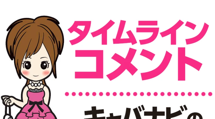 タイムラインコメント