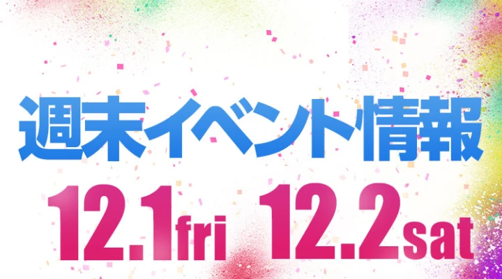 週末イベント情報ピックアップ(12/1~12/2)