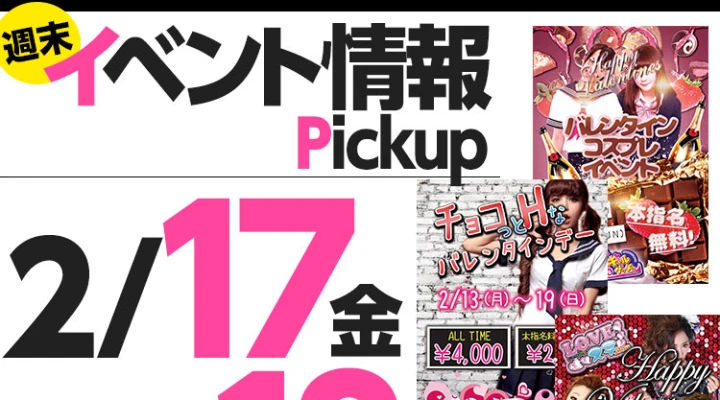週末イベント情報ピックアップ(2/17~2/18)