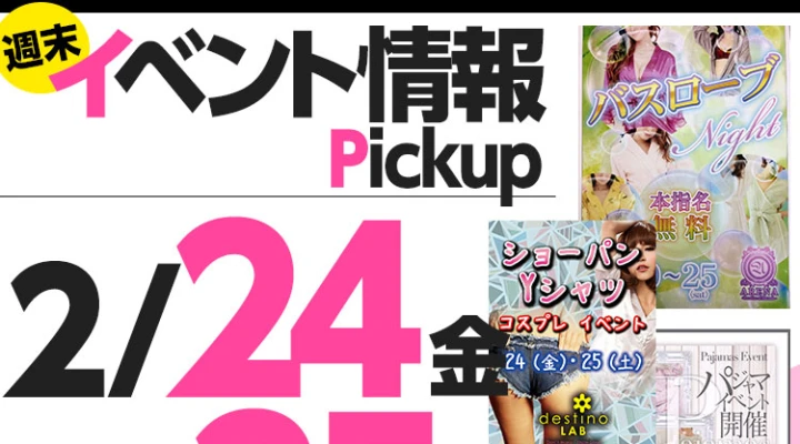 週末イベント情報ピックアップ(2/24~2/25)