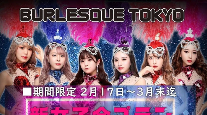 バーレスク東京に「新女子会プラン」が3月末まで限定で登場!