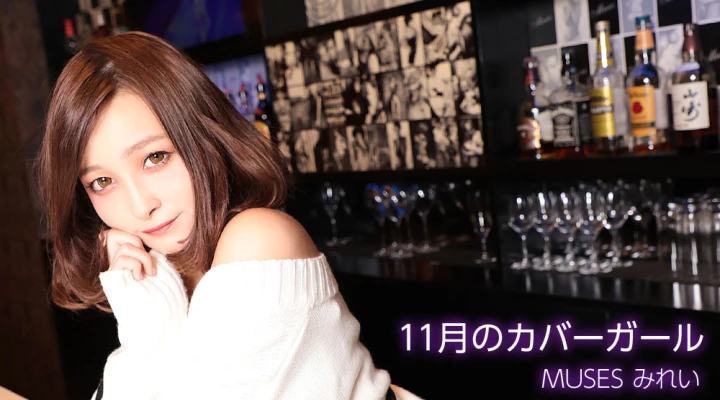11月のカバーガール MUSES みれい