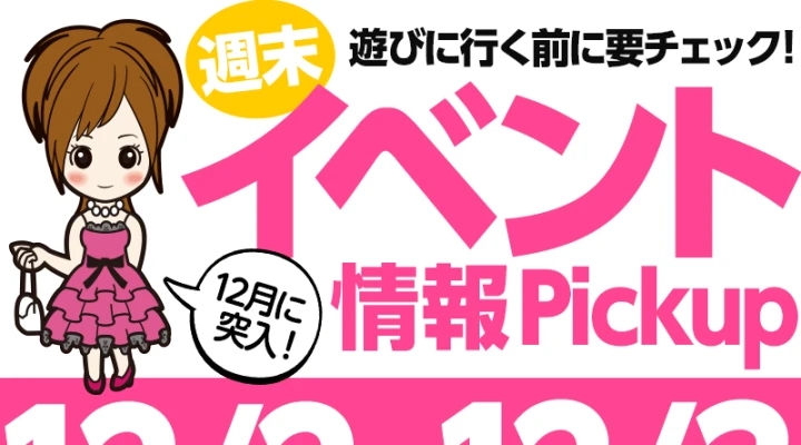 週末イベント情報ピックアップ(12/2~12/3)