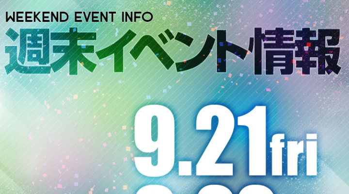 週末イベント情報ピックアップ(9/21~9/22)
