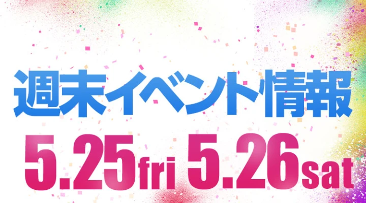 週末イベント情報ピックアップ(5/25~5/26)