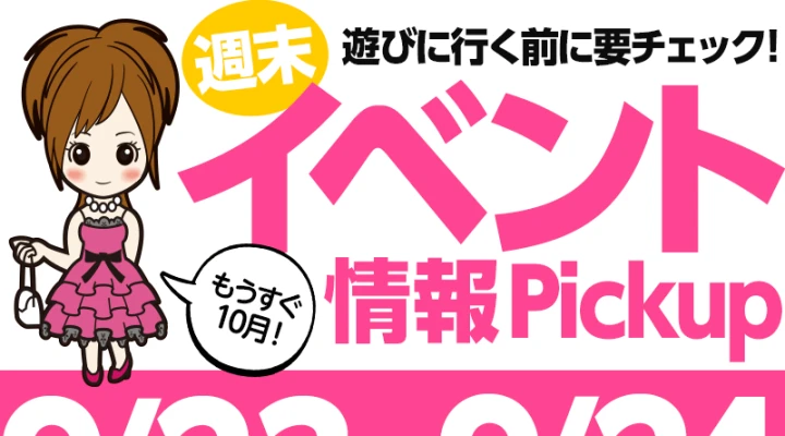 週末イベント情報ピックアップ(9/23~9/24)