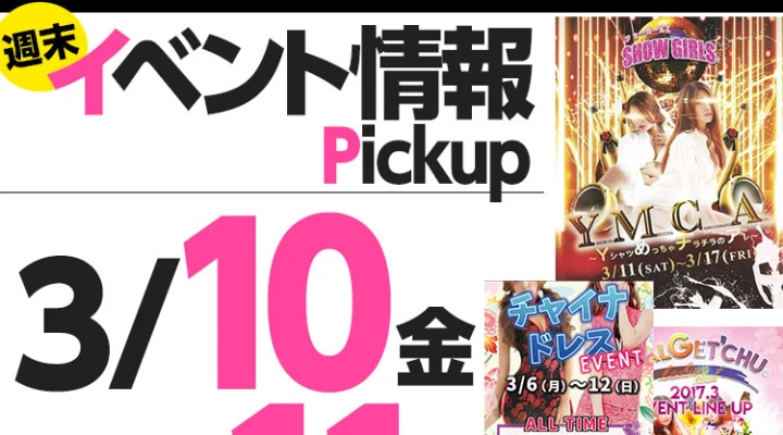 週末イベント情報ピックアップ(3/10~3/11)