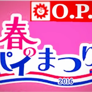 3/30(水)  OPI 春のパイ祭りの写真1枚目