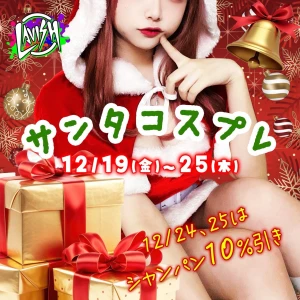 12/24(水) ❄激熱クリスマス❄出勤9名🎉サンタコスイベント‼︎の写真1枚目
