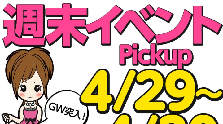 週末イベント情報ピックアップ!(4/29~4/30)