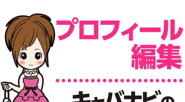 プロフィール編集