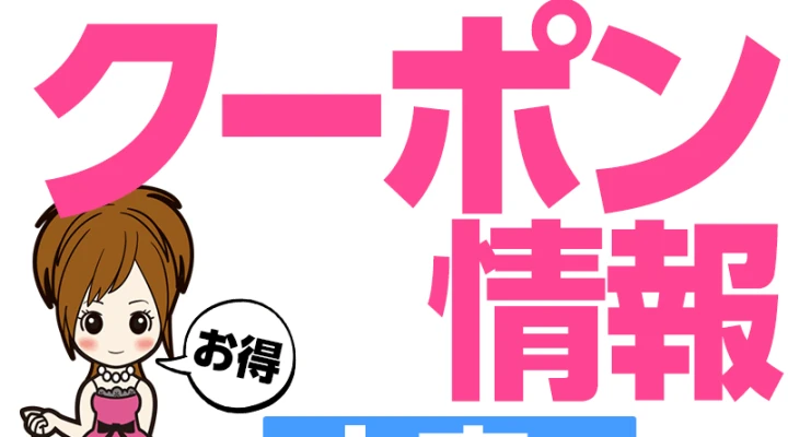 お得に遊べるクーポン情報 【大宮編】