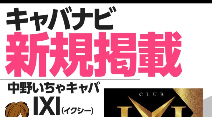 中野ふれあいロードにいちゃキャバが新規オープン(9月)!!