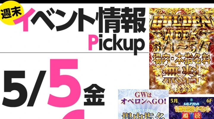 週末イベント情報ピックアップ(5/5~5/6)