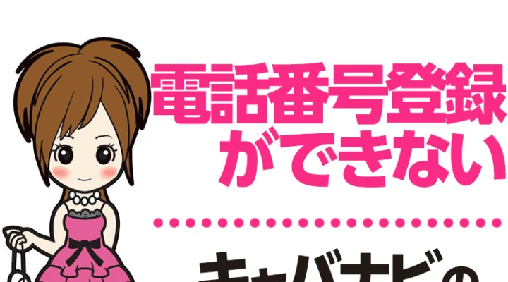 電話番号登録ができない