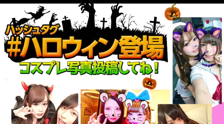 #ハロウィン登場!コスプレ写真投稿してね!