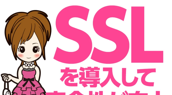 SSLで安全性向上