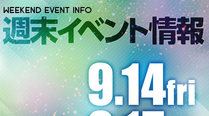 週末イベント情報ピックアップ(9/14~9/15)
