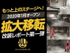 「GOLD」拡大移転が決定。テーマはもっと上のステージへ！改装レポート第一弾！