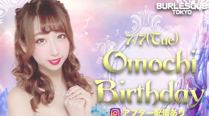 七夕はシンデレラをお祝いしよう🎉 バーレスク東京「おもち」さんのバースデーは7月7日開催!