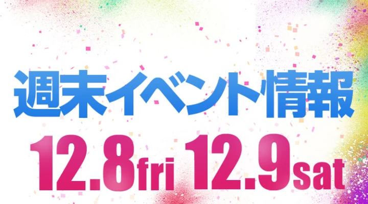 週末イベント情報ピックアップ(12/8~12/9)