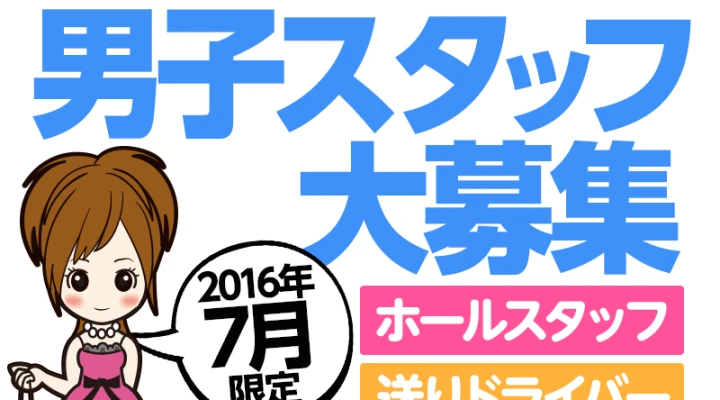 2016年7月男子スタッフ大募集のお店!