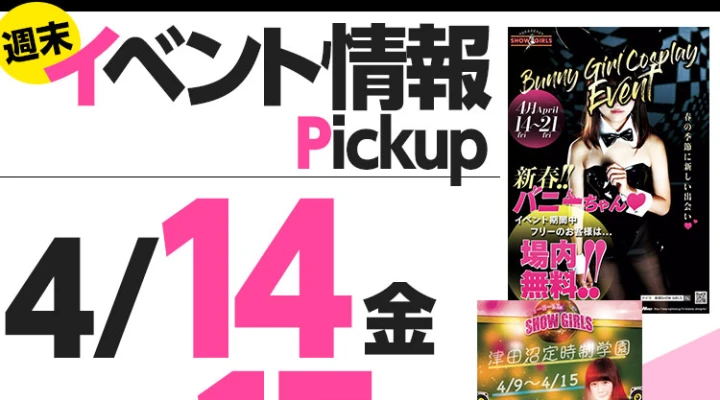 週末イベント情報ピックアップ(4/14~4/15)
