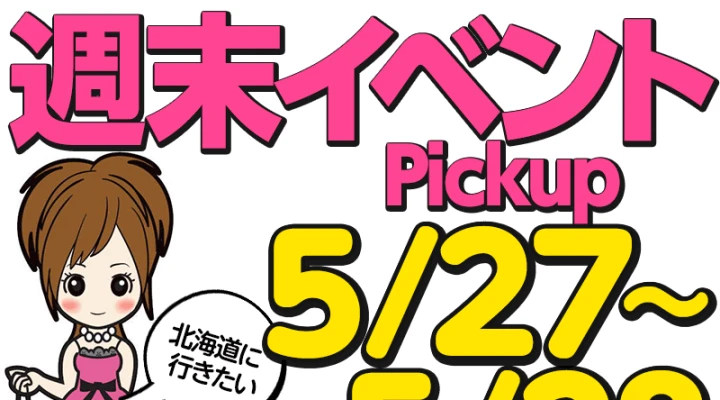 週末イベント情報ピックアップ!(5/27~5/28)