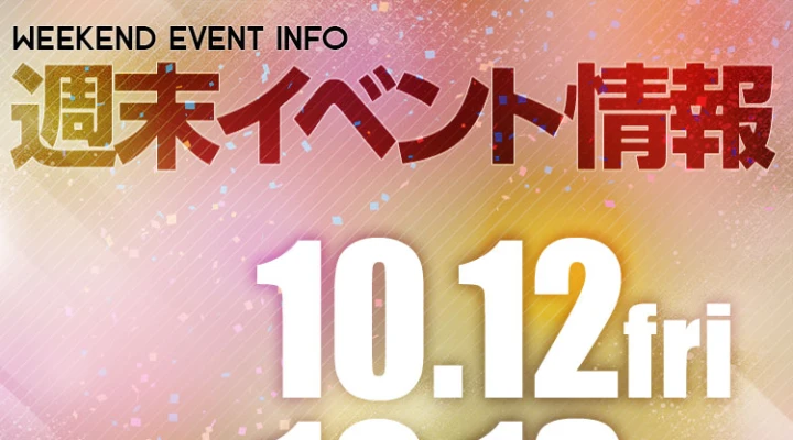 週末イベント情報ピックアップ(10/12~10/13)