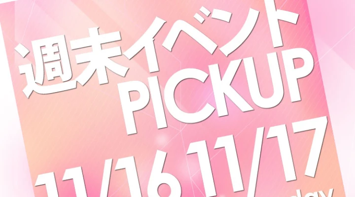 週末イベントPICKUP(11/16~11/17)