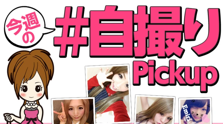 今週の「#自撮り」をピックアップ!