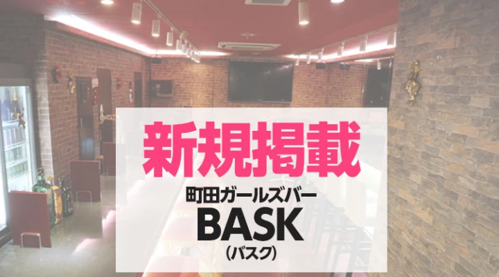町田に学生メインのガールズバーが新規オープン!!