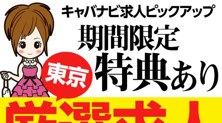 東京厳選求人!求人特典あり