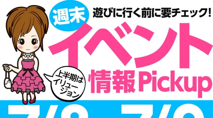 週末イベント情報ピックアップ(7/8~7/9)