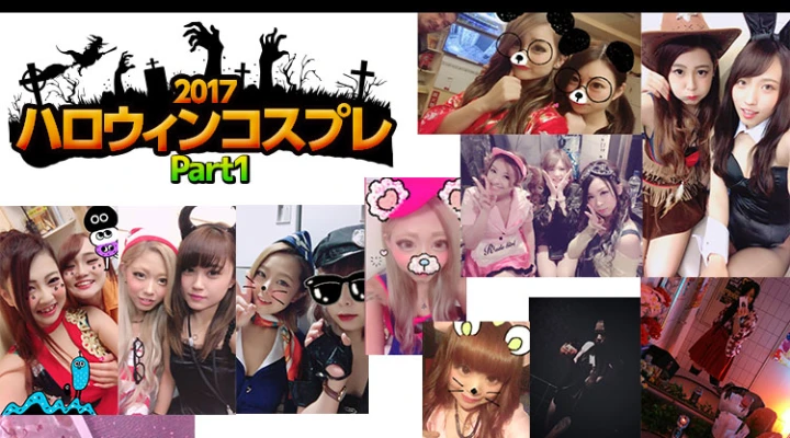 ハロウィンコスプレPICKUP Part1