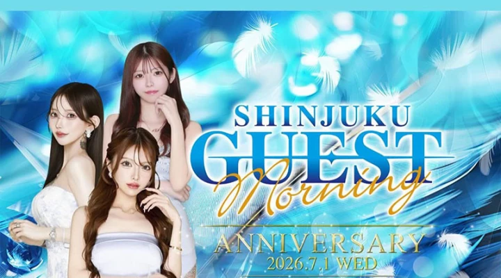 歌舞伎町キャバクラ「GUEST SHINJUKU morning」7月1日がANNIVERSARYです！