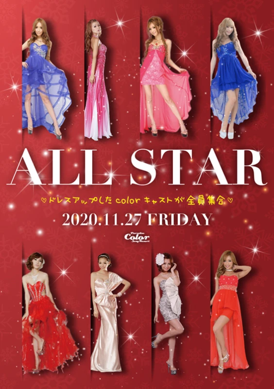 11/27(金)✨💖ALL STARイベント💖✨