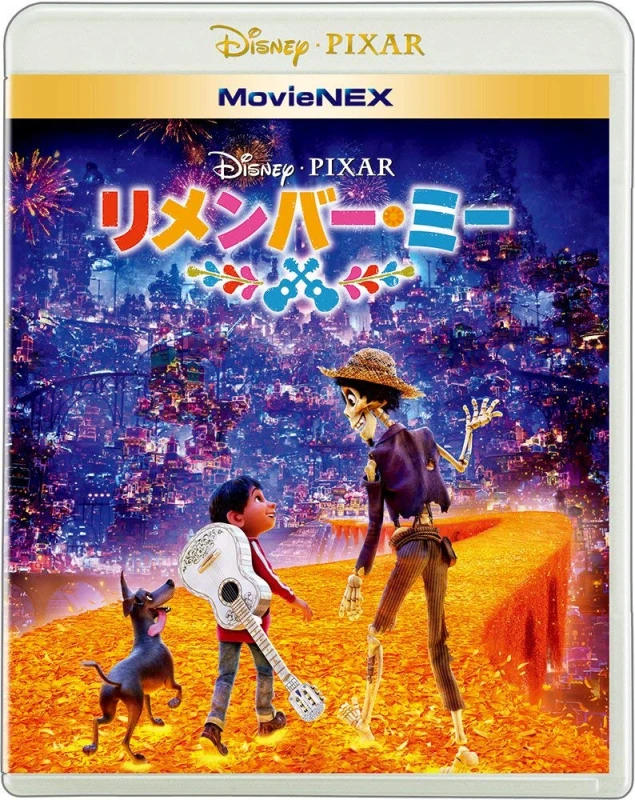 リメンバーミー（2017）